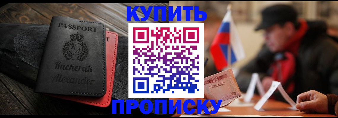 временная регистрация купить в Шебекино